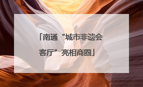 南通“城市非遗会客厅”亮相商圈