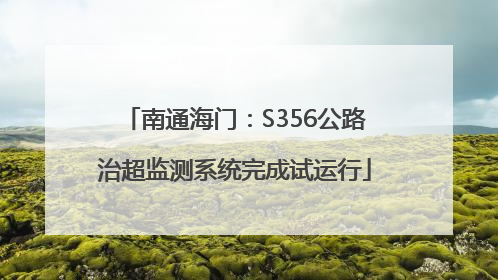 南通海门：S356公路治超监测系统完成试运行