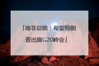 南非总统：希望特朗普出席G20峰会