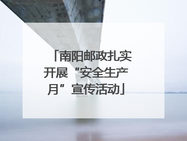 南阳邮政扎实开展“安全生产月”宣传活动