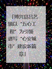 博兴县吕艺镇以“五心工程”为引领 谱写“心安城市”建设新篇章