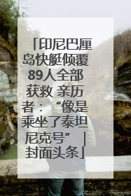 印尼巴厘岛快艇倾覆89人全部获救 亲历者：“像是乘坐了泰坦尼克号”｜封面头条