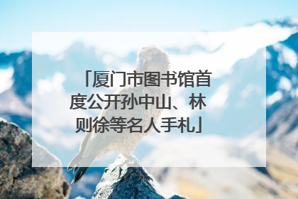 厦门市图书馆首度公开孙中山、林则徐等名人手札