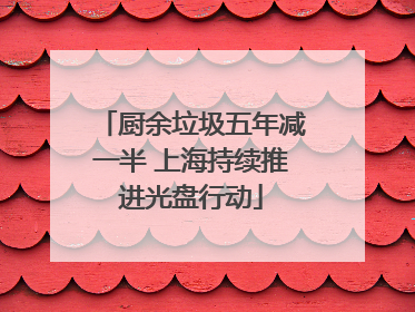 厨余垃圾五年减一半 上海持续推进光盘行动