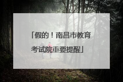 假的！南昌市教育考试院重要提醒