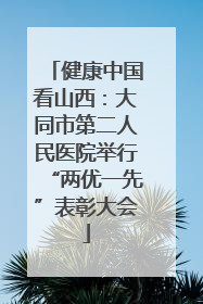 健康中国看山西：大同市第二人民医院举行“两优一先”表彰大会