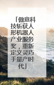 傲意科技斩获人形机器人产业服务奖，重新定义灵巧手量产时代