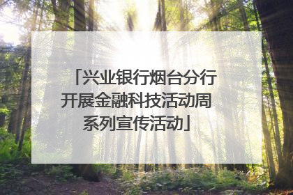 兴业银行烟台分行开展金融科技活动周系列宣传活动
