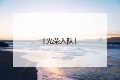 光荣入队