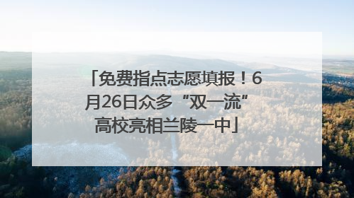 免费指点志愿填报！6月26日众多“双一流”高校亮相兰陵一中