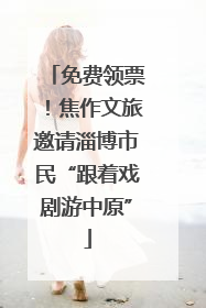 免费领票！焦作文旅邀请淄博市民“跟着戏剧游中原”