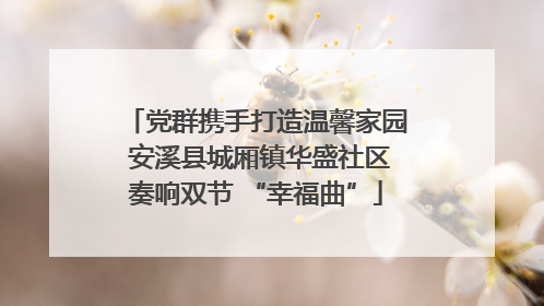 党群携手打造温馨家园 安溪县城厢镇华盛社区奏响双节 “幸福曲”