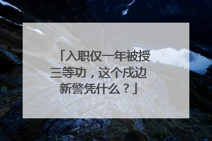 入职仅一年被授三等功，这个戍边新警凭什么？