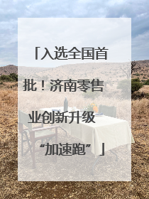 入选全国首批！济南零售业创新升级 “加速跑”