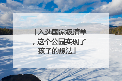 入选国家级清单，这个公园实现了孩子的想法