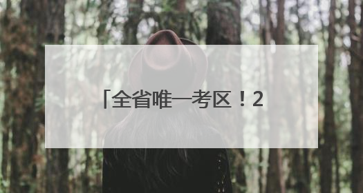 全省唯一考区！2025年度环境影响评价工程师职业资格考试在潍坊举行
