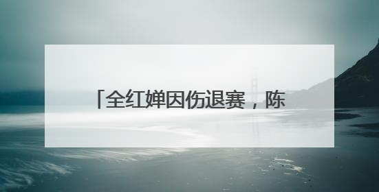 全红婵因伤退赛，陈芋汐新搭档是她！