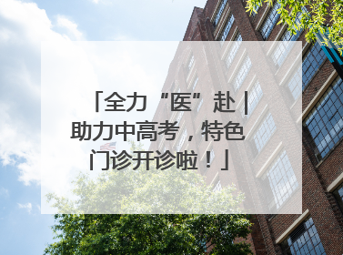 全力“医”赴｜助力中高考，特色门诊开诊啦！