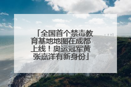 全国首个禁毒教育基地地图在成都上线！奥运冠军黄张嘉洋有新身份