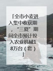 全市小麦进入集中收获期，“三夏”期间全市预计投入农业机械18万台（套）
