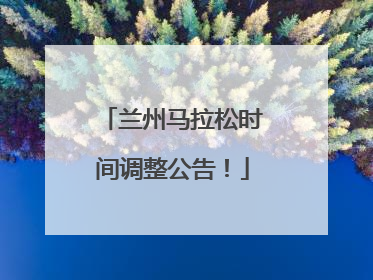 兰州马拉松时间调整公告！