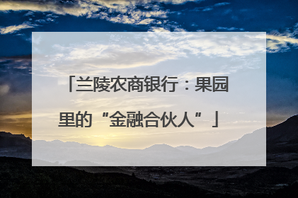 兰陵农商银行：果园里的“金融合伙人”