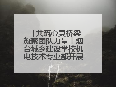 共筑心灵桥梁 凝聚团队力量丨烟台城乡建设学校机电技术专业部开展心理健康讲座及团辅活动