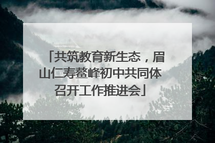 共筑教育新生态，眉山仁寿鳌峰初中共同体召开工作推进会