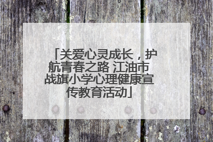 关爱心灵成长，护航青春之路 江油市战旗小学心理健康宣传教育活动
