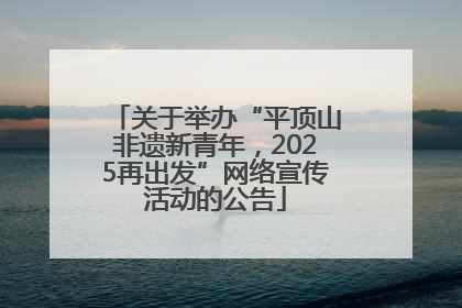关于举办“平顶山非遗新青年，2025再出发”网络宣传活动的公告