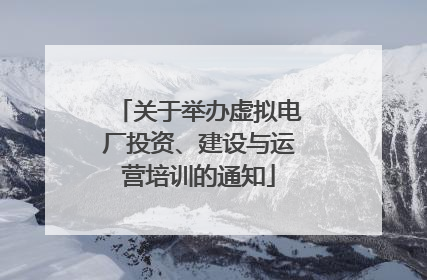 关于举办虚拟电厂投资、建设与运营培训的通知