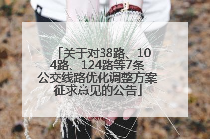 关于对38路、104路、124路等7条公交线路优化调整方案征求意见的公告