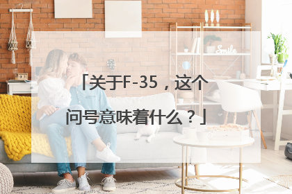 关于F-35，这个问号意味着什么？