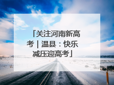 关注河南新高考｜温县：快乐减压迎高考