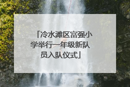 冷水滩区富强小学举行一年级新队员入队仪式