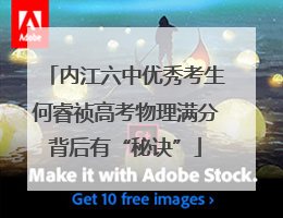 内江六中优秀考生何睿祯高考物理满分背后有“秘诀”