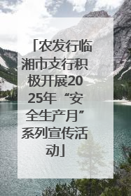 农发行临湘市支行积极开展2025年“安全生产月”系列宣传活动