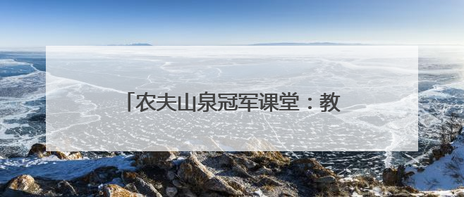 农夫山泉冠军课堂：教科书之外的成长课，藏着中国体育的薪火传承