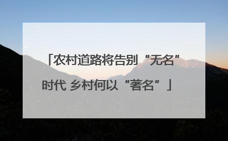 农村道路将告别“无名”时代 乡村何以“著名”