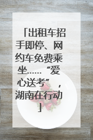 出租车招手即停、网约车免费乘坐……“爱心送考”，湖南在行动