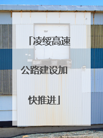 凌绥高速公路建设加快推进