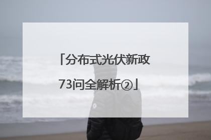 分布式光伏新政73问全解析②