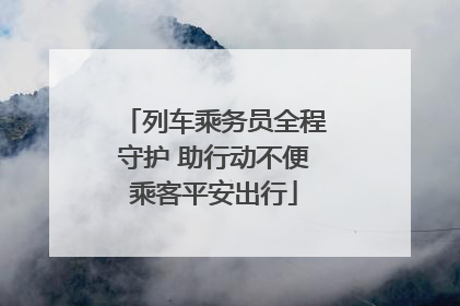 列车乘务员全程守护 助行动不便乘客平安出行