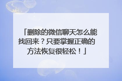 删除的微信聊天怎么能找回来？只要掌握正确的方法恢复很轻松！