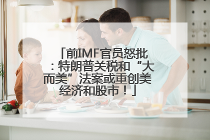 前IMF官员怒批：特朗普关税和“大而美”法案或重创美经济和股市！