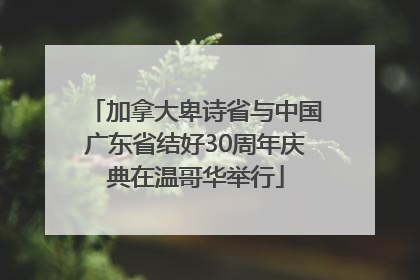 加拿大卑诗省与中国广东省结好30周年庆典在温哥华举行