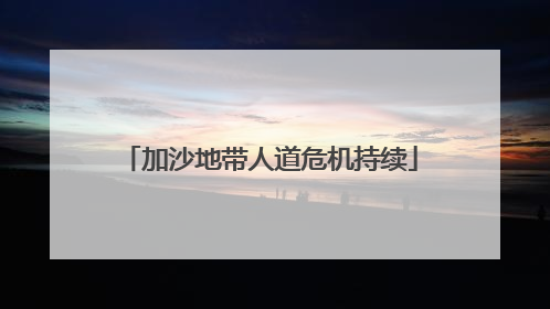 加沙地带人道危机持续