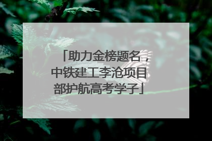 助力金榜题名，中铁建工李沧项目部护航高考学子