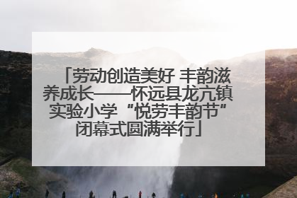 劳动创造美好 丰韵滋养成长——怀远县龙亢镇实验小学“悦劳丰韵节”闭幕式圆满举行
