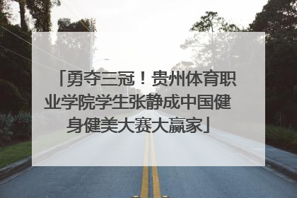 勇夺三冠！贵州体育职业学院学生张静成中国健身健美大赛大赢家